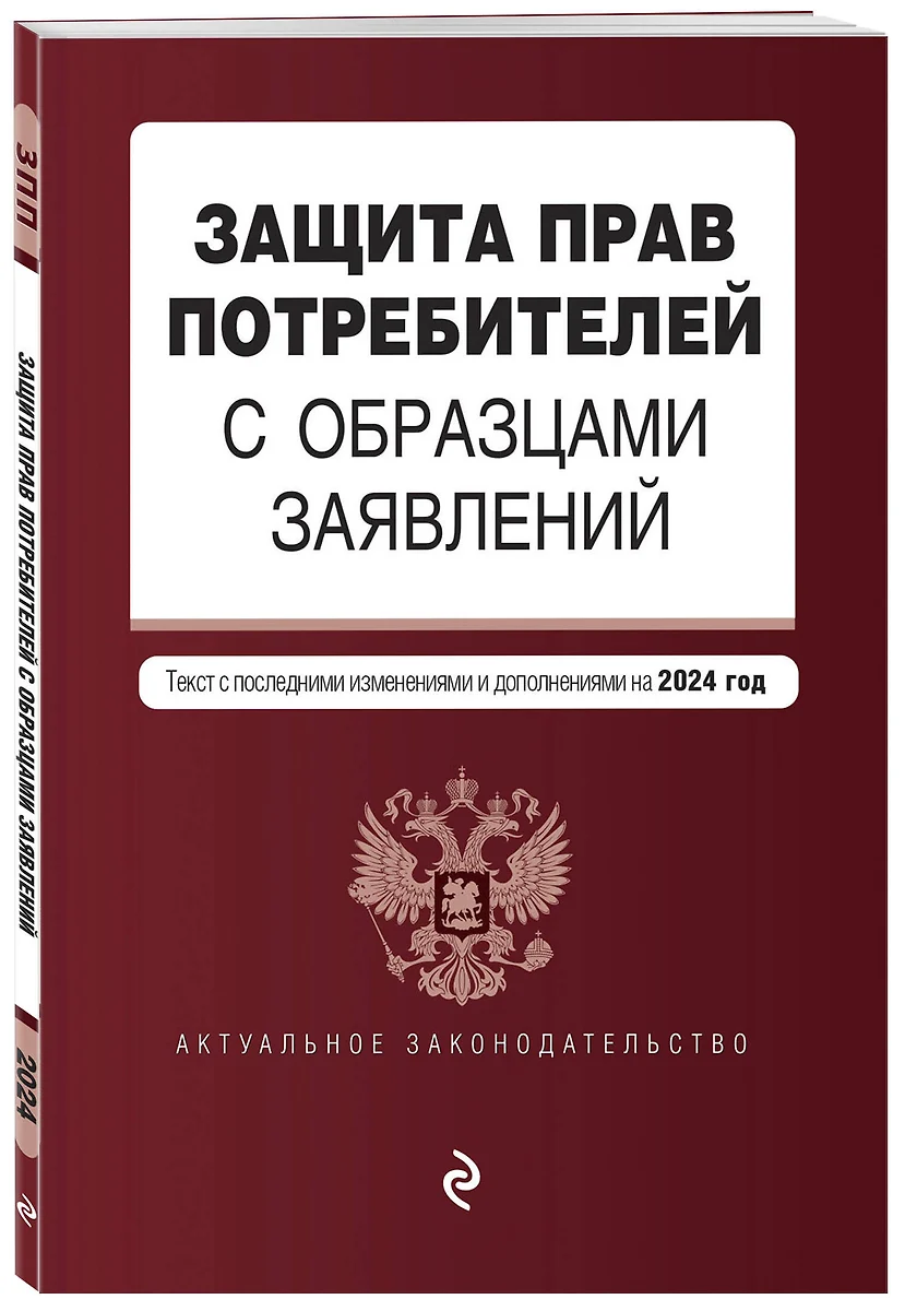 Защита прав потребителей с образцами заявлений: текст с последними  изменениями и дополнениями на 2024 год