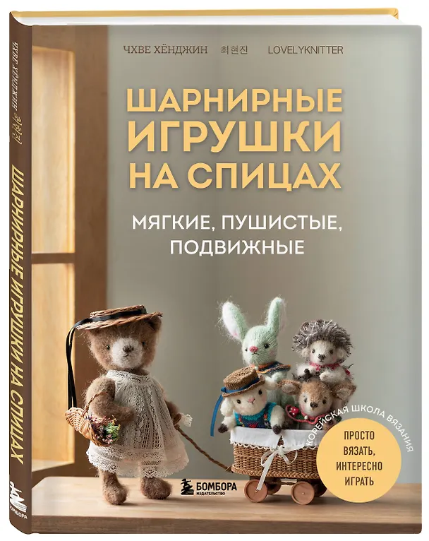 Книга Шарнирные игрушки на спицах. Мягкие, пушистые, подвижные (Хёнджин Чхве) — 5
