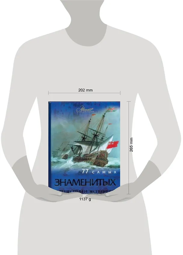 Книга 77 самых знаменитых путешествий и экспедиций (Андрей Шемарин) — 2