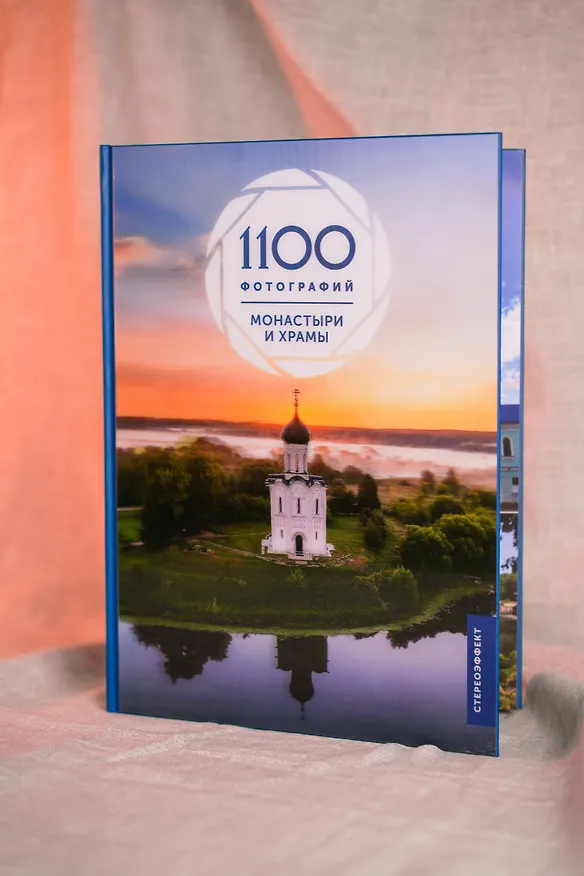 Книга Монастыри и храмы. 1100 фотографий (Наталия Куцаева) — 8