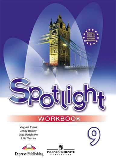 Spotlight. Английский язык. 9 класс. Рабочая тетрадь Юлия Евгеньевна Ваулина