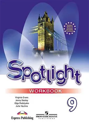 Книга Spotlight. Английский язык. 9 класс. Рабочая тетрадь (Юлия Ваулина)