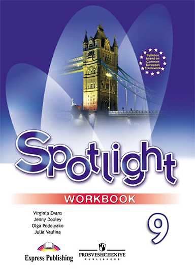 Книга Spotlight. Английский язык. 9 класс. Рабочая тетрадь (Юлия Ваулина) — 1