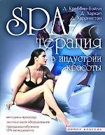Книга Креббин-Бэйл SPA-терапия в индустрии красоты. Методика процедур, эксплуатация оборудования, прог (Джейн Креббин-Бэйли) — 1