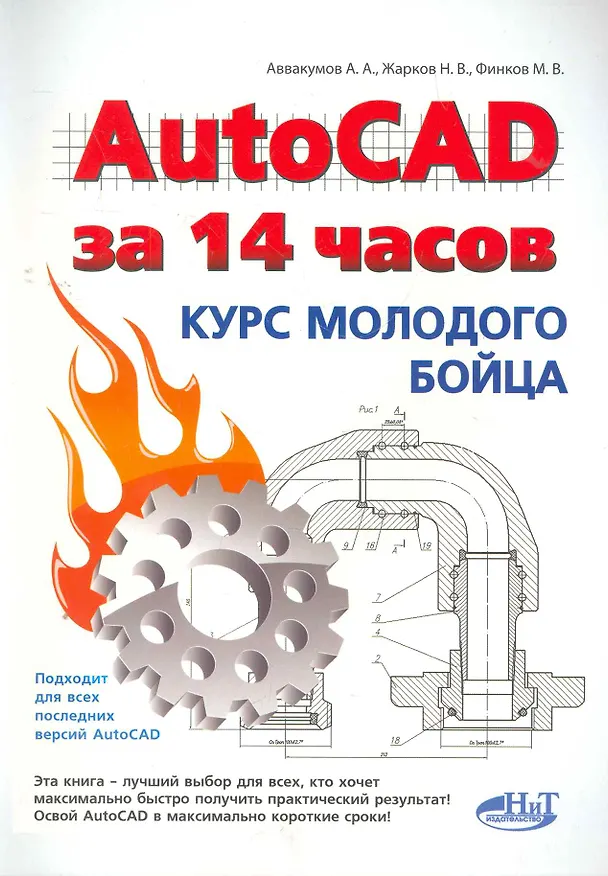Книга AutoCAD за 14 часов. Курс молодого бойца (А. Аввакумов) — 1