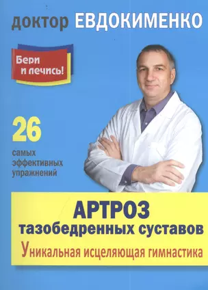 Артроз тазобедренных суставов: уникальная  исцеляющая гимнастика. 2 -е изд., перераб. — 2405013 — 1