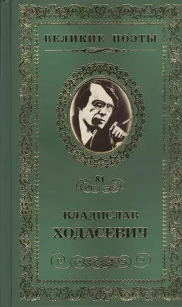 Великие поэты. Том 81. Владислав Ходасевич. Тяжелая лира — 2432308 — 1