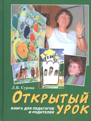 Открытый урок Книга для родителей и преподавателей (Сурова) — 2443353 — 1