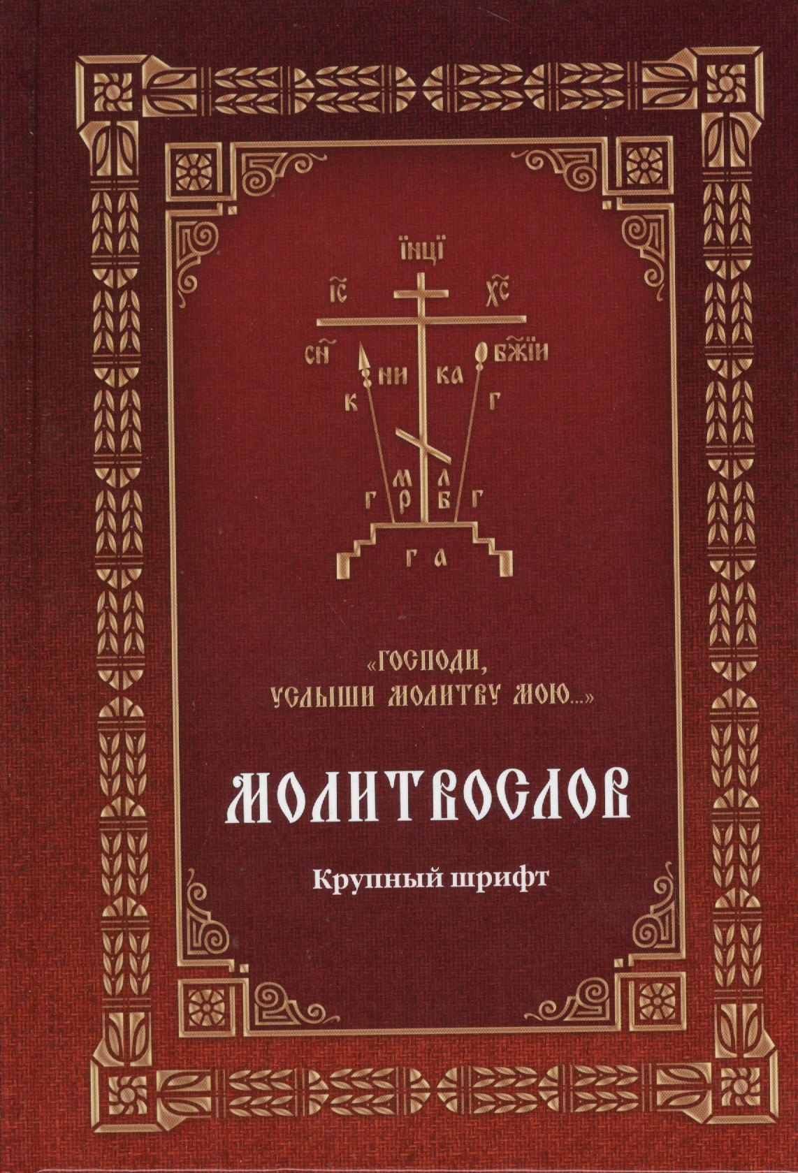 

Молитвослов Господи, услыши молитву мою… (Крупный шрифт с 2 закладками)