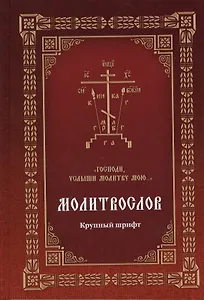 Молитвослов Господи, услыши молитву мою… (Крупный шрифт с 2 закладками)