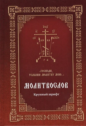 Молитвослов Господи, услыши молитву мою… (Крупный шрифт с 2 закладками) — 2578443 — 1