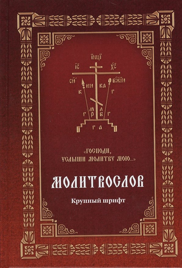 Книга Молитвослов Господи, услыши молитву мою… (Крупный шрифт с 2 закладками) () — 1