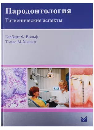 Пародонтология. Гигиенические аспекты — 2682469 — 1