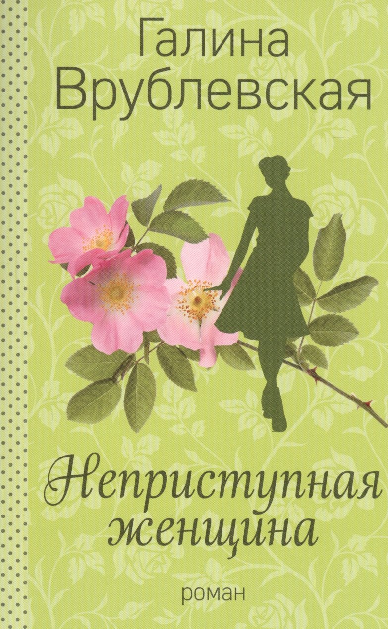 

Неприступная женщина : роман