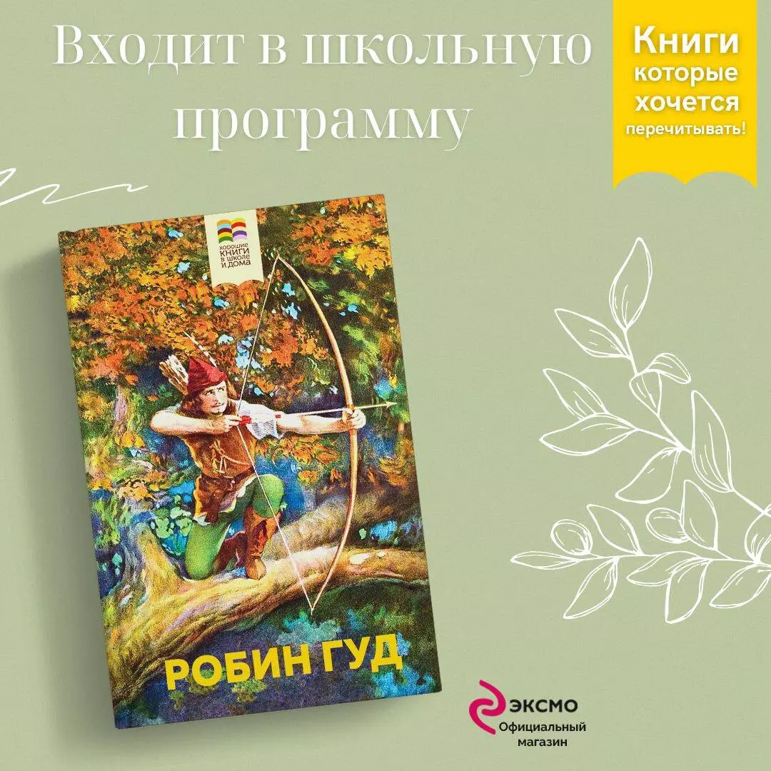 Робин Гуд (Михаил Гершензон) - купить книгу с доставкой в интернет-магазине  «Читай-город». ISBN: 978-5-04-181144-0