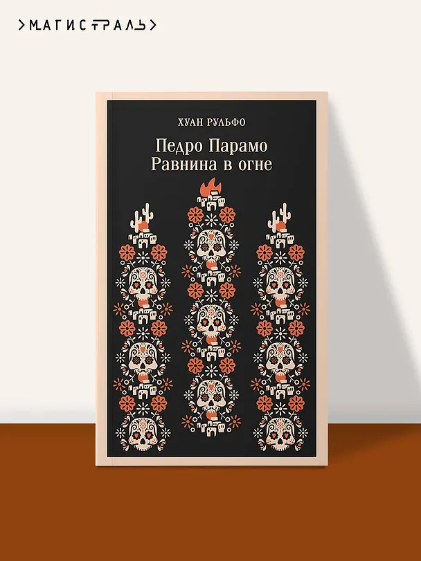 Книга Педро Парамо. Равнина в огне (Хуан Рульфо) — 8