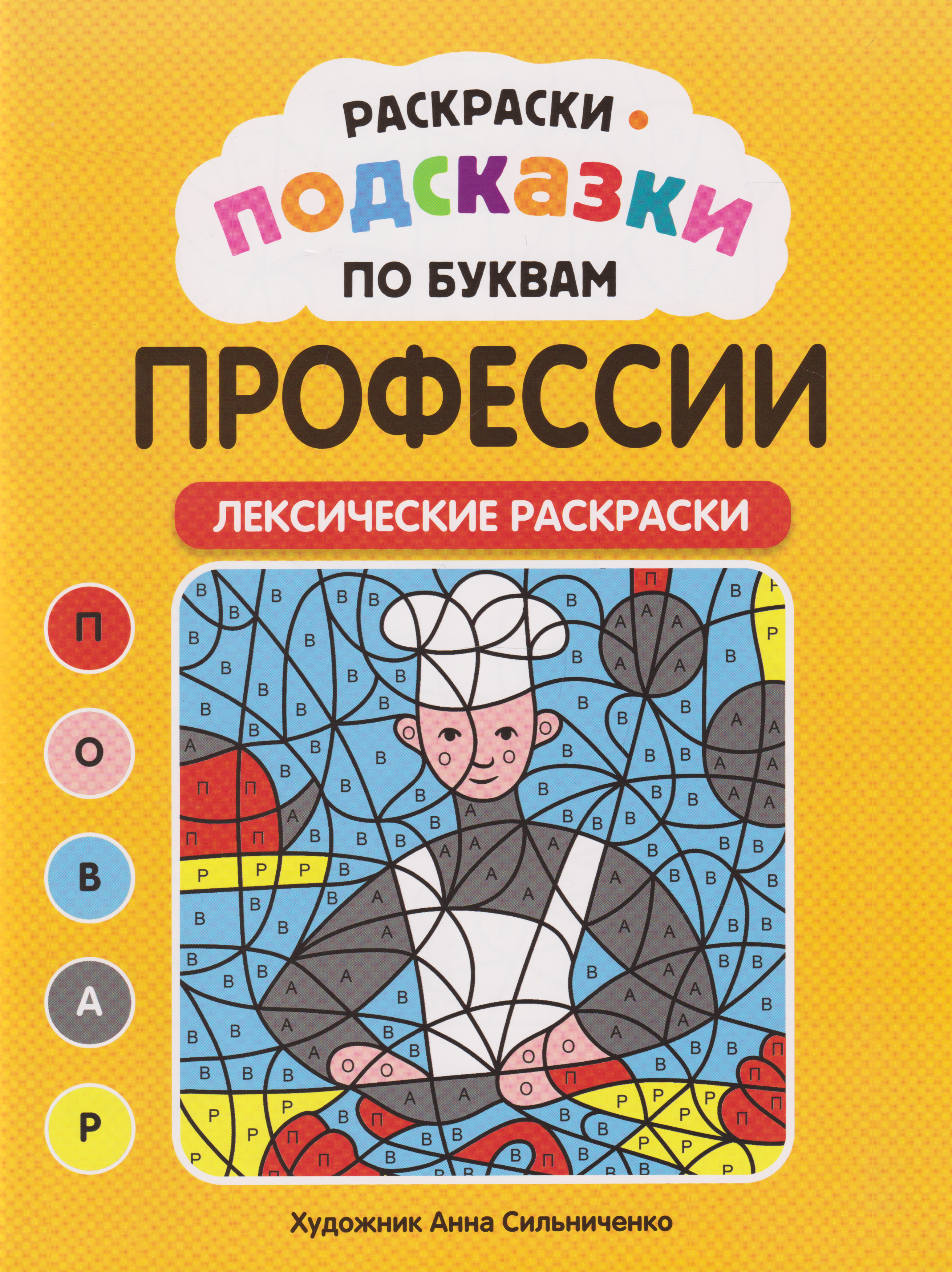 None Раскраски-подсказки по буквам. Профессии: лексические раскраски