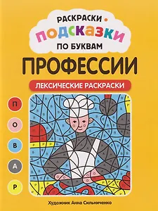Раскраски-подсказки по буквам. Профессии: лексические раскраски