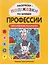 Раскраски-подсказки по буквам. Профессии: лексические раскраски — 3178292 — 1