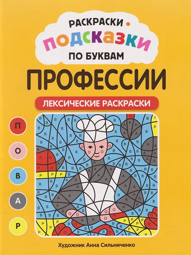 Книга Раскраски-подсказки по буквам. Профессии: лексические раскраски () — 1