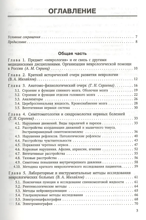 Книга Сестринская помощь в неврологии: учебник для средних медицинских учебных заведений (Анатолий Спринц) — 2
