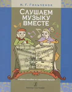 Слушаем музыку вместе. Учебное пособие по слушанию музыки. Младшие классы ДМШ (ДШИ)