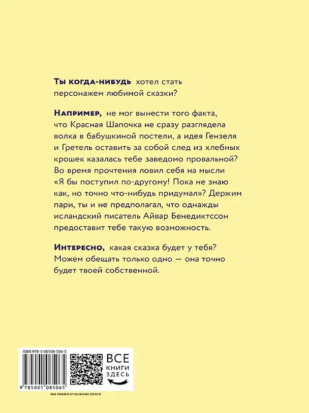 Книга Сказка, которую придумал ты (Айвар Тоур Бенедиктссон) — 7