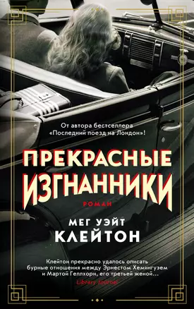 Прекрасные изгнанники — 2886034 — 1