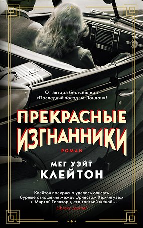 Прекрасные изгнанники