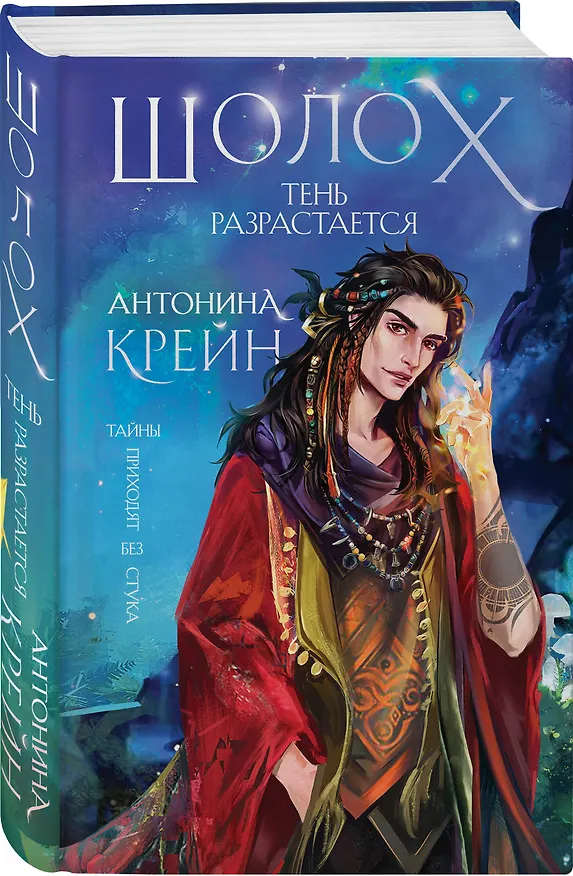 Книга Шолох. Тень разрастается (Антонина Крейн) — 5