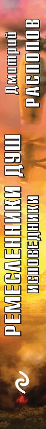 Книга Ремесленники душ. Исповедники (Дмитрий Распопов) — 3