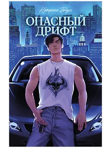 Опасный дрифт 
