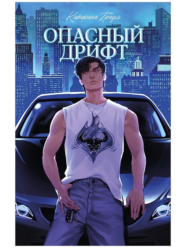 Книга Опасный дрифт  (Катерина Траум) — 1