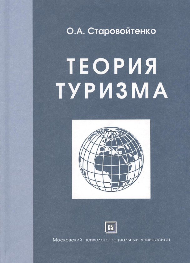 Книга Теория туризма () — 1