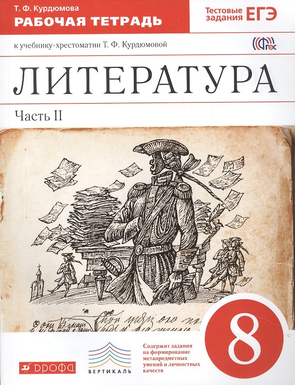 Книга Литература. 8 кл. В 2 ч. Ч. 2 : раб. тетрадь к учеб.-хрестоматии Т.Ф. Курдюмовой (Тамара Курдюмова) — 1