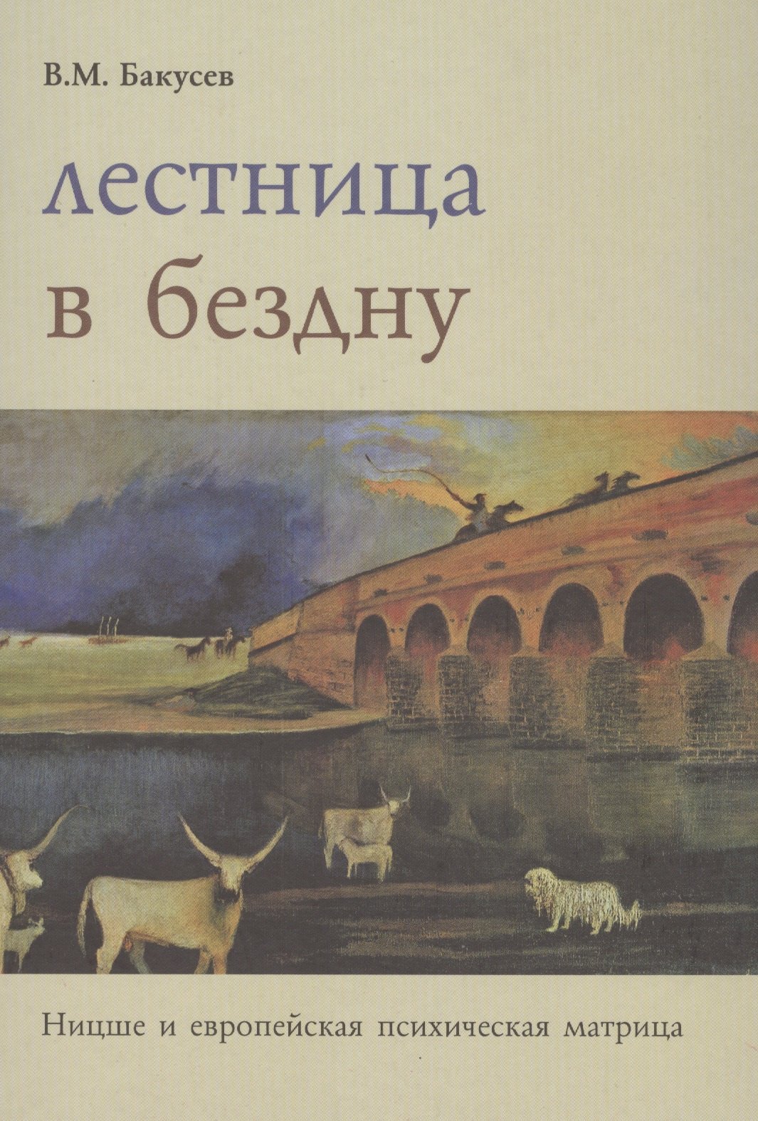 

Лестница в бездну. Ницше и европейская психическая матрица