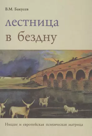 Лестница в бездну. Ницше и европейская психическая матрица — 2567706 — 1