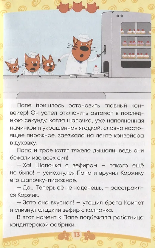 Книга Три кота. Сладкая история () — 5