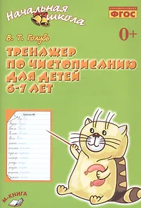Тренажер по чистописанию для детей 6-7 лет. Рабочая тетрадь