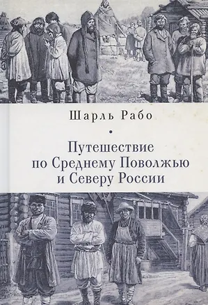 Книга Путешествие по Среднему Поволжью и Северу России ()
