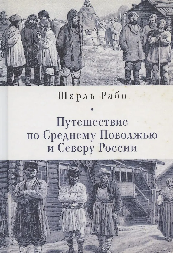 Книга Путешествие по Среднему Поволжью и Северу России () — 1