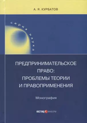 Предпринимательское право: проблемы теории и правоприменения — 2937000 — 1