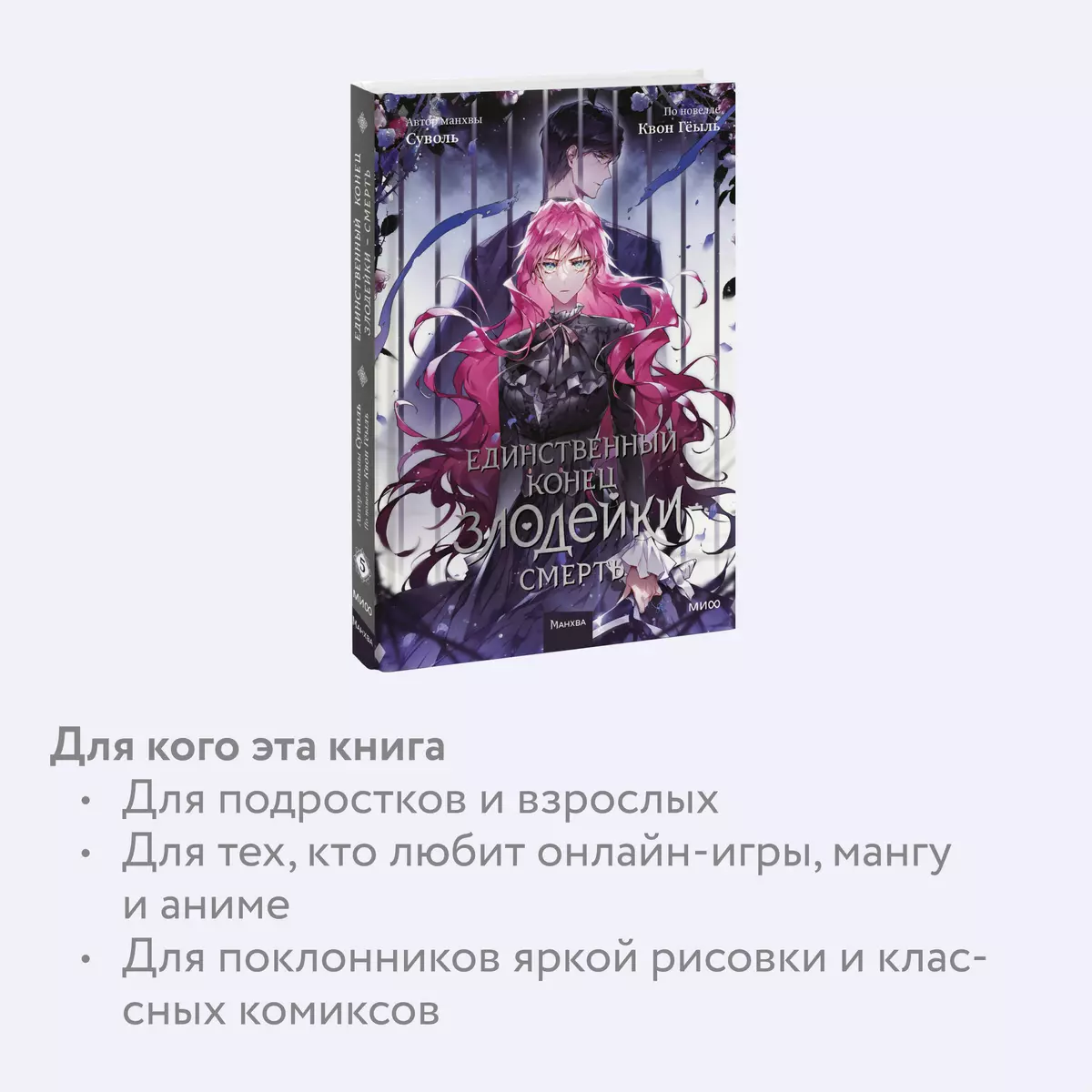 Единственный конец злодейки - смерть. Том 5 (Квон Гёыль) - купить книгу с  доставкой в интернет-магазине «Читай-город». ISBN: 978-5-00214-428-0