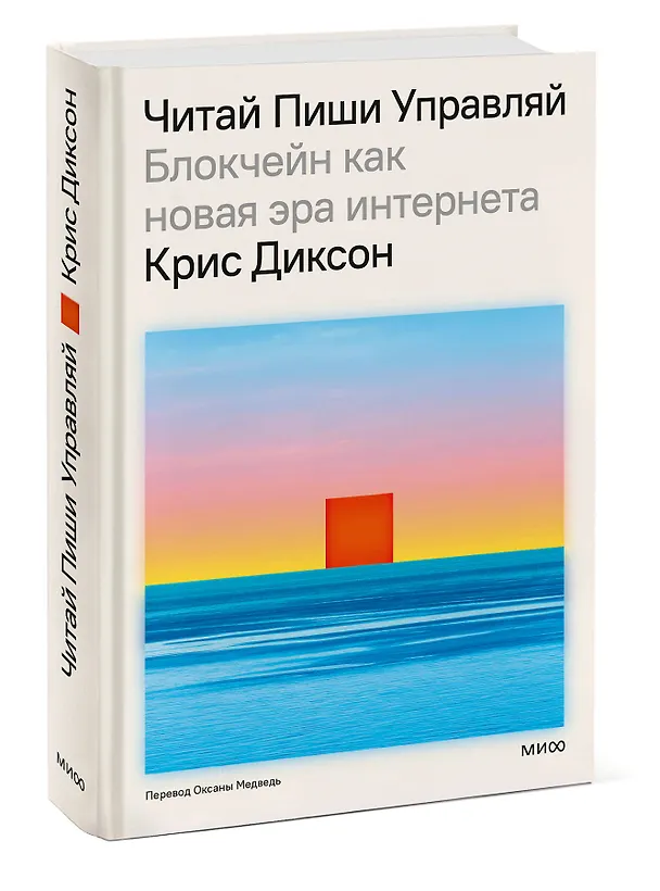 Книга Читай, пиши, управляй: блокчейн как новая эра интернета (Крис Диксон) — 5