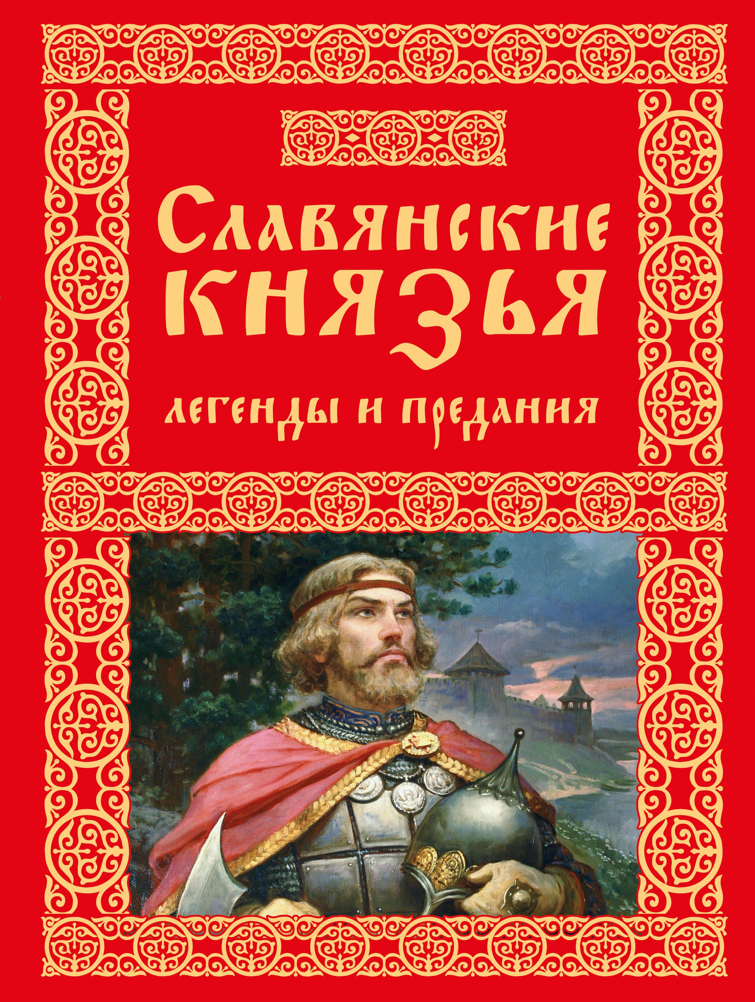 

Славянские князья. Легенды и предания