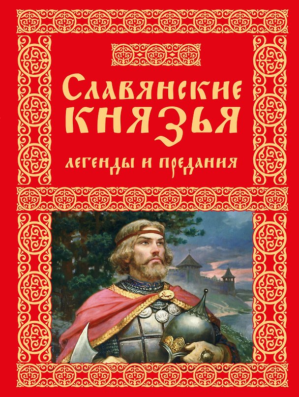 Книга Славянские князья. Легенды и предания (Ольга Крючкова) — 1