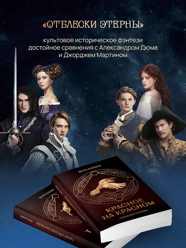 Книга Комплект "Отблески Этерны" (Красное на красном+Талигойская баллада. Пламя Этерны) (Вера Камша) — 7