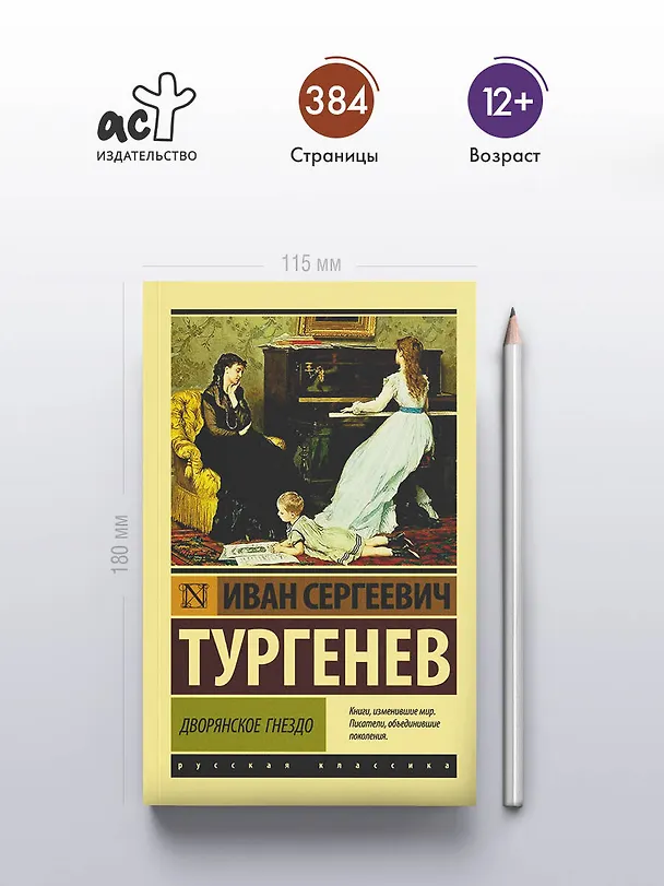 Книга Дворянское гнездо (Иван Тургенев) — 5