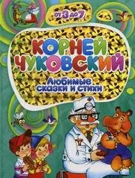 Любимые сказки и стихи (От 3 до 7). Чуковский К. (Омега) — 2179090 — 1