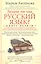 Кн.1 Знаем ли мы русский язык? — 2314115 — 1